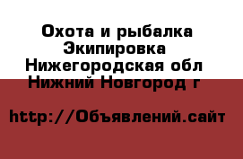 Охота и рыбалка Экипировка. Нижегородская обл.,Нижний Новгород г.